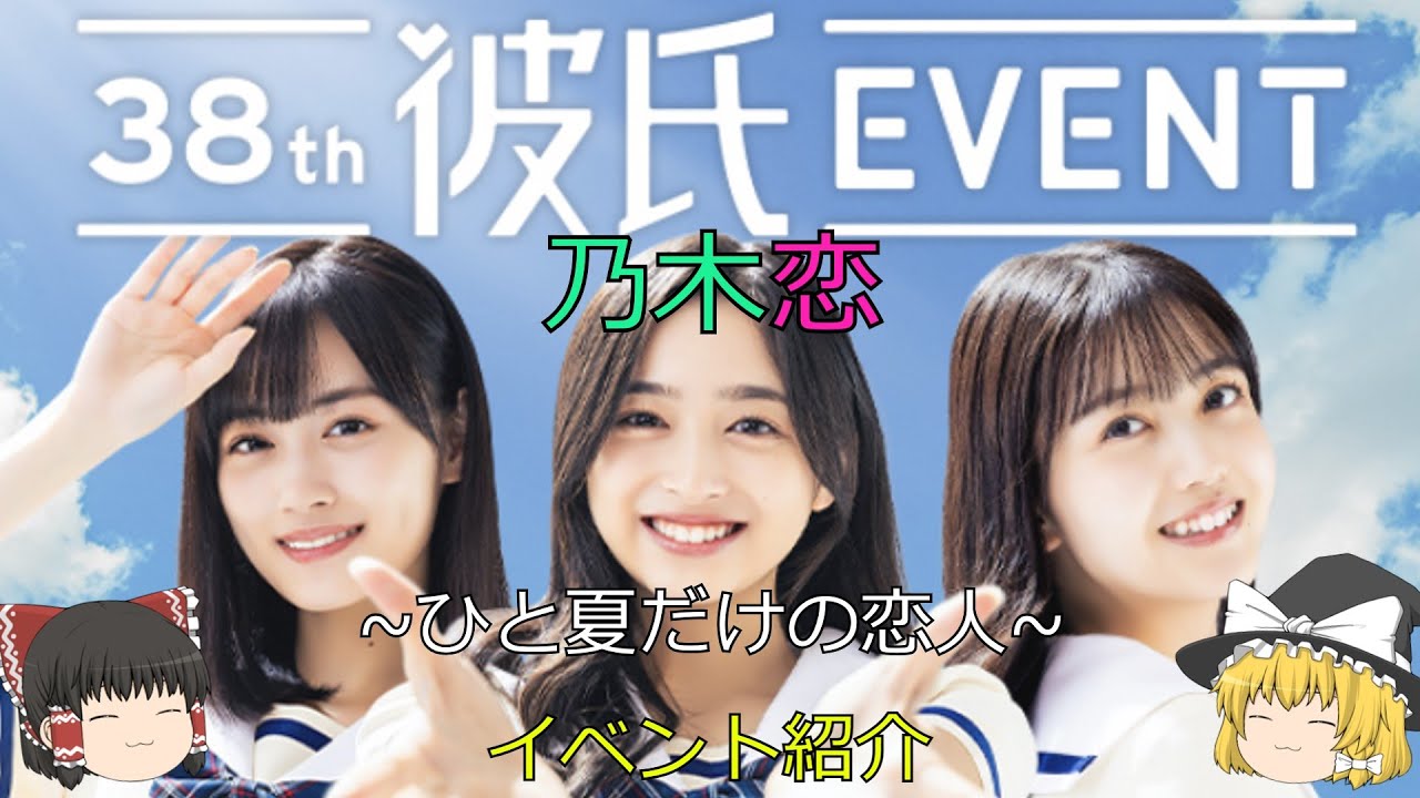 乃木恋_第38回彼氏イベント~ひと夏だけの恋人~_イベント紹介 - YouTube