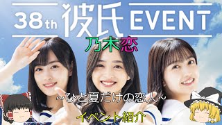乃木恋_第38回彼氏イベント~ひと夏だけの恋人~_イベント紹介 - YouTube