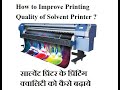 How to Improve Printing Quality of Solvent Printer | Maintain Printing Quality of Flex Printer |