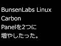 【ずんだLinux入門】BunsenLabs Linux Carbon Panelを2つに増やしたった。