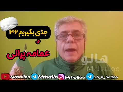 هالو  جدی بگیریم 32 عمامه پرانی    32