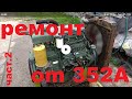 Зборка ом 352A /om 352A general repair частина 2/part 2