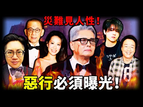 點解一場大火令周潤發意外成眾矢之嘅？災難見人性？有人連夜捐千萬救命，有人卻趁災斂財「食人血饅頭」！呢場災難背後，到底係邊個露出咗真面目？答案刺痛全港！【姊姊有嘢講】