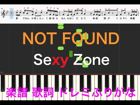 NOT FOUND　SexyZone　セクゾ　菊池風磨主演「バベル九朔」主題歌　ピアノ楽譜　歌詞あり　ドレミふりがなカタカナ譜表