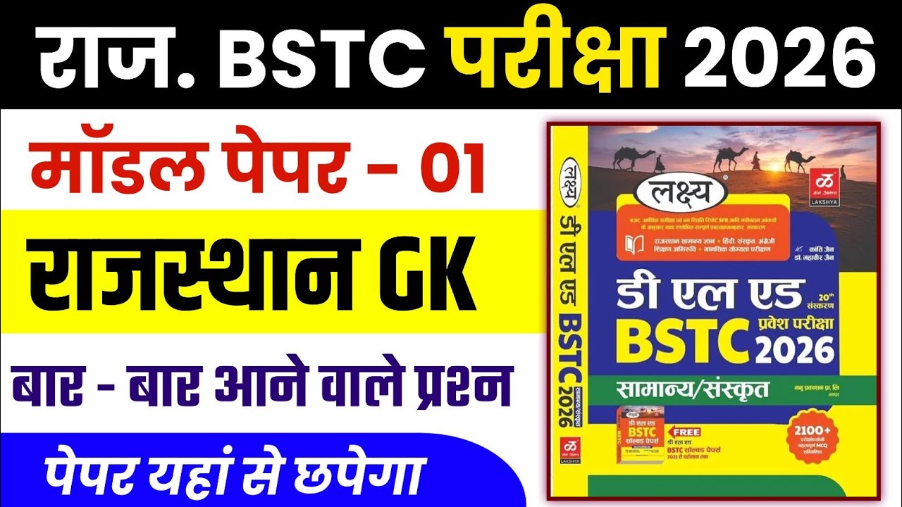Bstc Rajasthan GK 2026 | BSTC Online Classes 2026 | BSTC Important questions 2026 | Rajasthan Gk