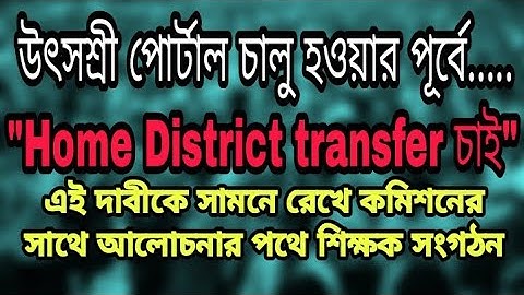 Demand for home district transfer of primary school teachers before the Utshashree portal apply