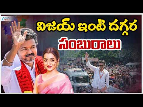 Celebrations at Vijay House |Tamil Nadu Election Results | విజయ్ ఇంటి దగ్గర  సంబురాలు | ZEE  News - ZEE24TELUGUNEWS