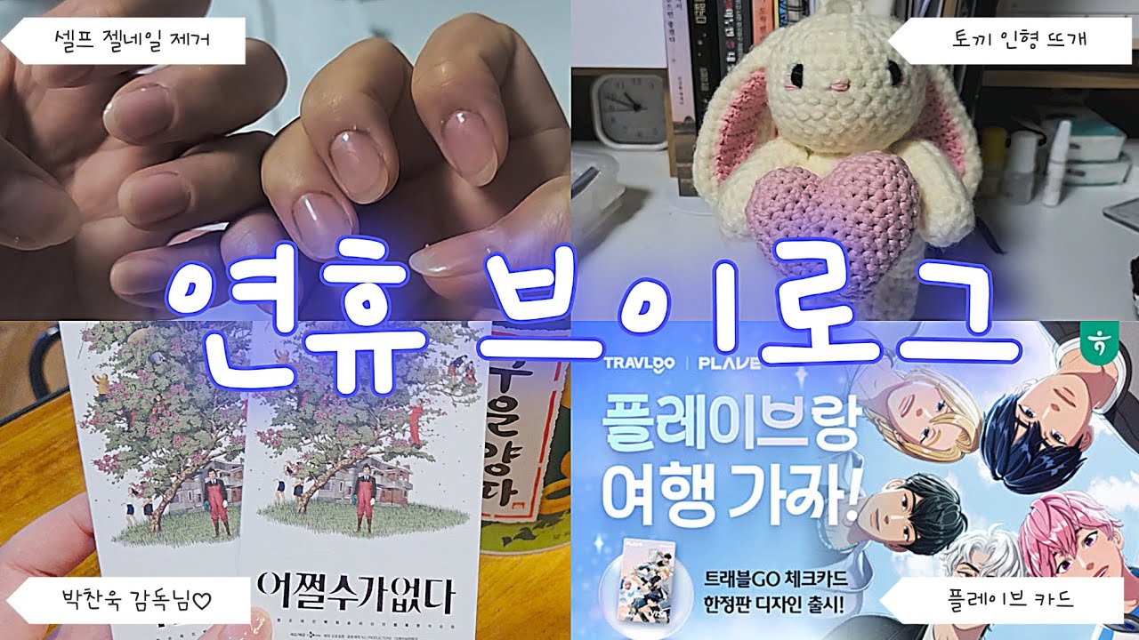 연휴 브이로그 | 플레이브 카드 도착 , 초밥먹방 , 셀프 젤네일제거 도전 , 토끼인형 뜨개 , 연휴즐기기