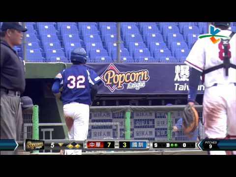 20140812 爆米花挑戰賽 中華vs國訓 5下 蘇緯達成功啟動打跑戰術 國訓再添一分