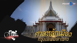 รายการไขปมผ่านเลนส์ : ศาลหลักเมือง กรุงเทพมหานคร