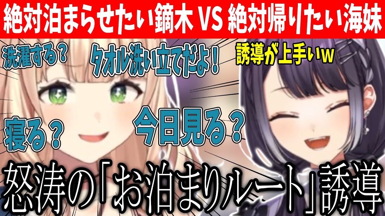 オフコラボでも恒例の「泊まる？泊まらない？」てぇてぇ攻防戦を始める鏑木ろこと海妹四葉まとめ【にじさんじ切り抜き】