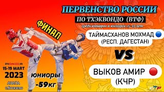 ФИНАЛ 59кг «Первенство России 🇷🇺 по тхэквондо 🥋 среди юниоров 2023