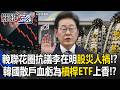 國會「輓聯花圈」抗議李在明「股災人禍」！？ 韓國散戶血虧為「槓桿ETF」上香！？【關鍵時刻】20260729-5 張炤和