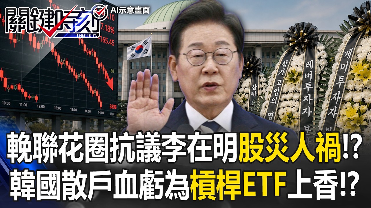 國會「輓聯花圈」抗議李在明「股災人禍」！？ 韓國散戶血虧為「槓桿ETF」上香！？【關鍵時刻】20260729-5 張炤和