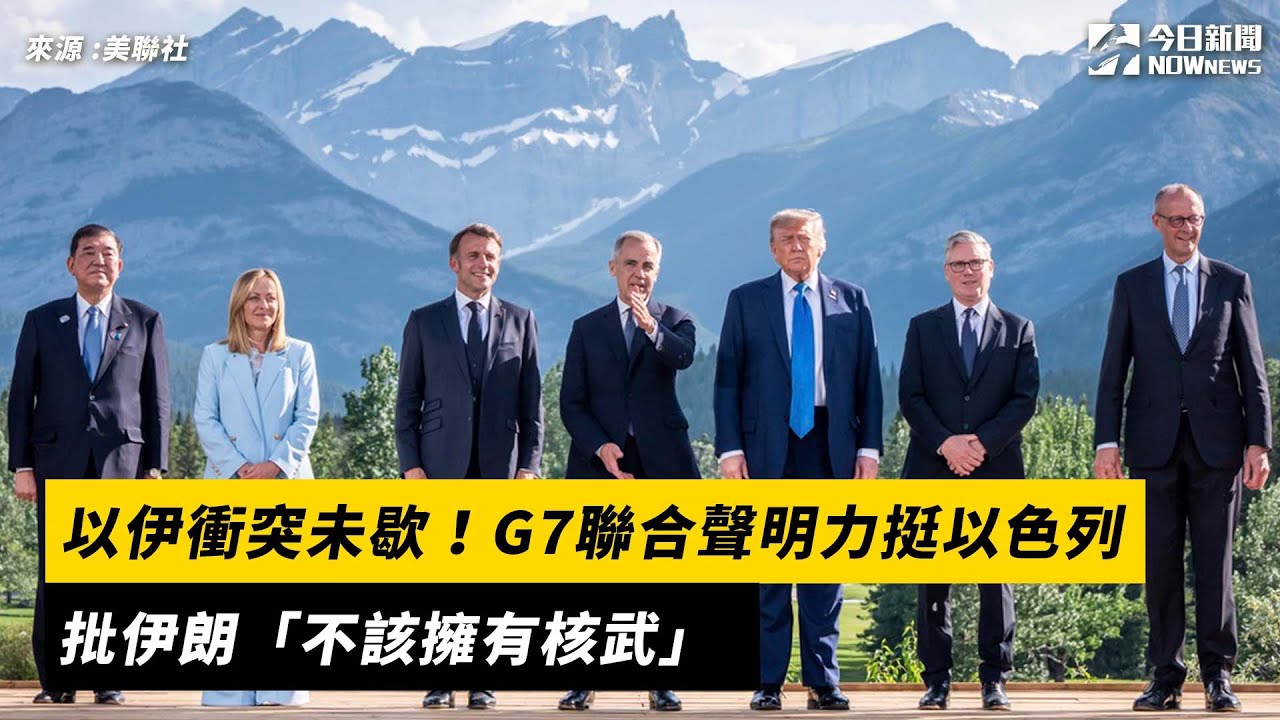 影／以伊衝突未歇！G7聲明力挺以色列批伊朗「不該擁有核武」 | 國際要聞| 全球| NOWnews今日新聞