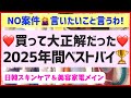【2025ベストバイ発表】コスメ重課金のアラフォー美容オタクが買って大正解だったもの