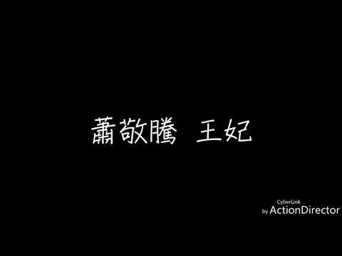 王妃 歌詞