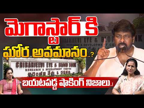 Big Insult To Megastar Chiranjeevi : మెగాస్టార్ కి ఘోర అవమానం..బయటపడ్డ షాకింగ్ నిజాలు..! | WWT