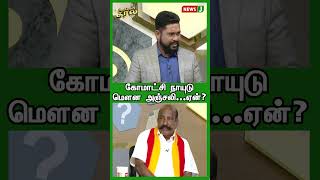 கோமாட்சி நாயுடு மௌன அஞ்சலி...ஏன்? | SHORTS | KOMACHI | URIMAIKURAL| NewsJ