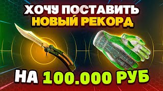 ХОЧУ ПОСТАВИТЬ НОВЫЙ РЕКОРД САЙТА НА 100.000 РУБЛЕЙ WILDDROP НОВАЯ ТАКТИКА ОТ АДМИНА