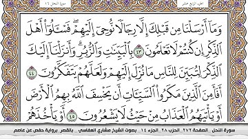 سورة النحل مكتوبة مشاري العفاسي  Surah Al Nahl Mishari Al Afasy بالقصر برواية حفص عن عاصم