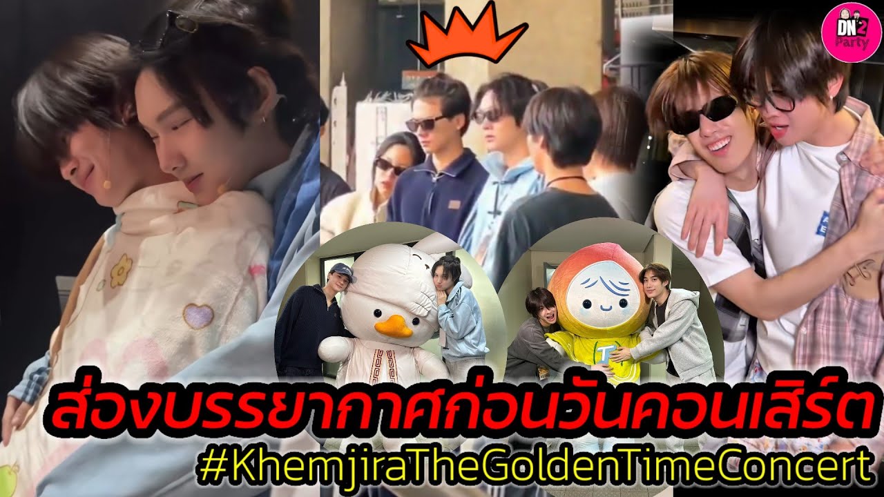 ส่องบรรยากาศก่อนวันคอนเสิร์ต!"เก่ง-น้ำปิง-เติ้ล-เฟิร์สวัน" KemjiraConcert 