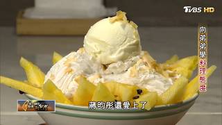 學會不依賴 向弟弟學料理態度 一步一腳印 20180603