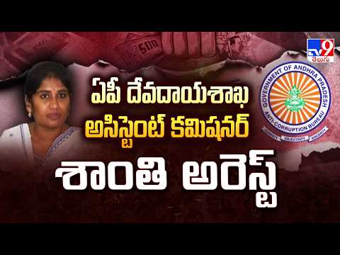 AP Endowments AC Shanti Arrest | ఏపీ దేవదాయశాఖ అసిస్టెంట్ కమిషనర్ శాంతి అరెస్ట్ - TV9 - TV9