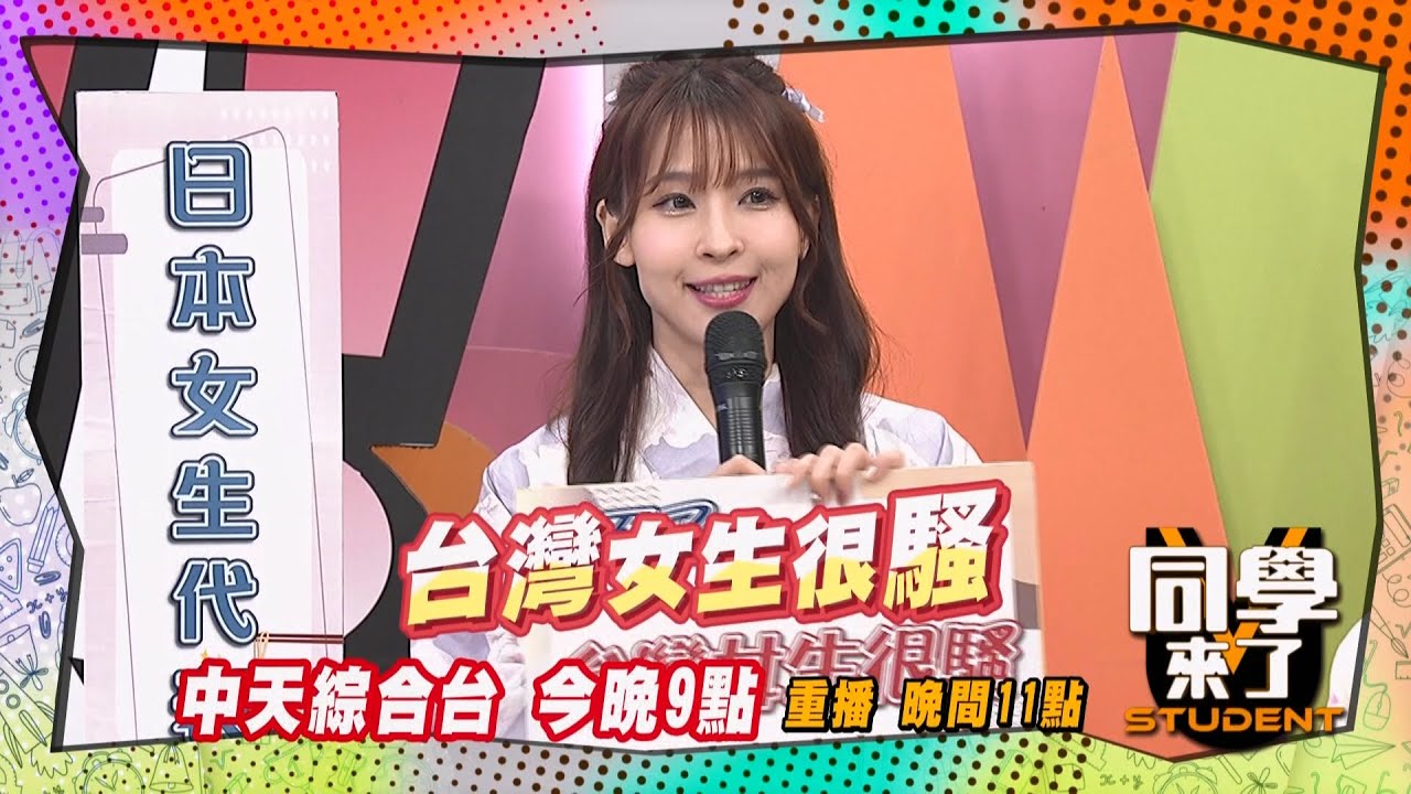 《搶先看》台灣女生很騷?! 櫻花妹受不了?! | 同學來了 2025.2.10.王思佳 薔薔 張瑄  Aiko MIO 麻由 佩德羅 PAUL 賈斯汀 花椰菜 正太@StudentsComing
