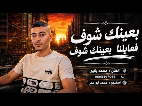 بعينك شوف فعايلنا بعينك شوف || محمد بكير 2026 || ترند 