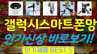 갤럭시스마트폰망원렌즈 추천, 이건대박이네요~! 가성비 TOP5 screenshot 1