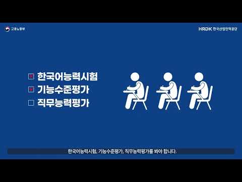 EPS INFO 외국인근로자의 고용 및 한국 입국 전 과정