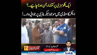 1 KG Sabzi Pay Kitna Margin | Anchor Ka Sakhat Sawal | Akhir Kyon | City42