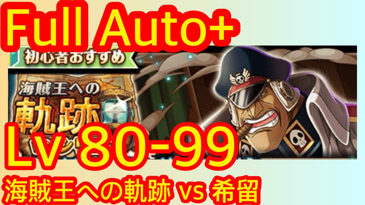 [トレクル] 「海賊王への軌跡」「VS 希留」 Lv.  80-99 Full auto+ 12龟追加 海賊王 ワンピース #無課金 #OPTC #onepiece