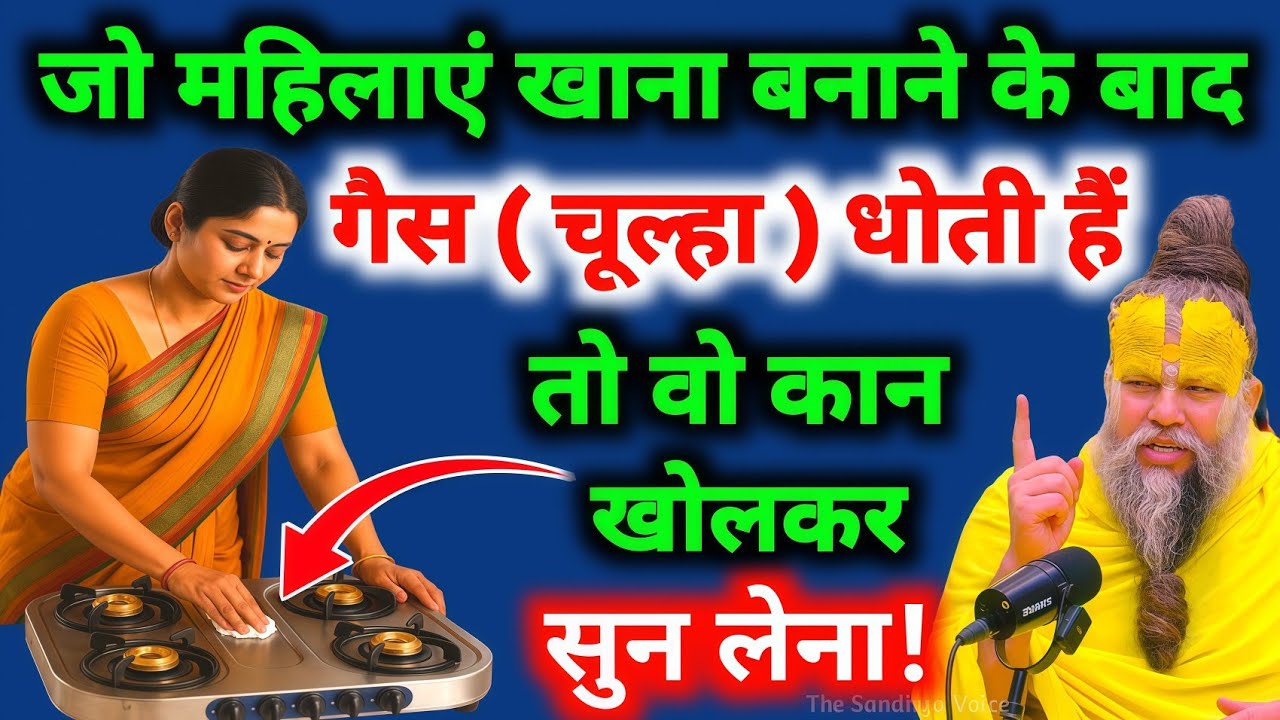जो महिलाएं खाना बनाने के बाद चूल्हा धोती है वो कान खोलकर सुन ले वरना पूरा घर होगा बर्बाद