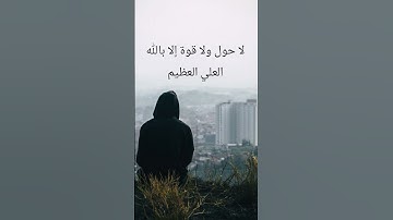 لا حول ولا قوة إلا بالله العلي العظيم #القرآن_الكريم #المصحف #سورة_البقرة