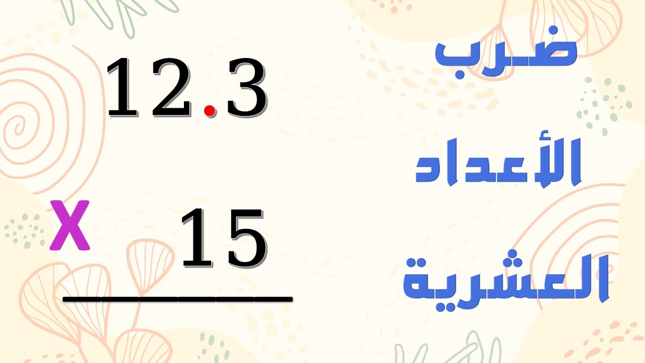 ضرب الأعداد العشرية