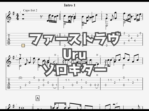 ファーストラヴ/Uru[ソロギター TAB譜面]