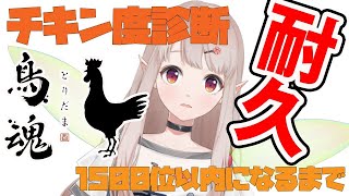 【謎耐久】【鳥魂】一つくらい誰にも負けない特技が欲しい【にじさんじ/える】