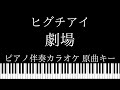 【ピアノ伴奏カラオケ】劇場 / ヒグチアイ【原曲キー】