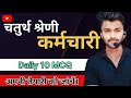 Chtutrh Shreni Rajasthan GK 2025 | bstc online classes 2025 | rajasthan police bharti 2025 | MCQ