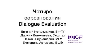 Четыре соревнования Dialogue Evaluation