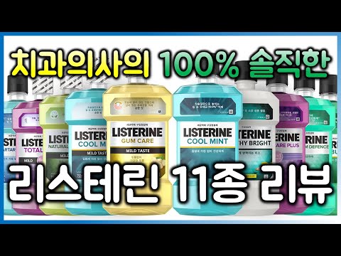 치과의사의 100% 솔직한 리스테린 11종 리뷰