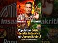 Insaan vs Prakriti: Population Crisis, Gender Imbalance Aur Jeevon Ka Ant? | AIcast Sukanto #shorts