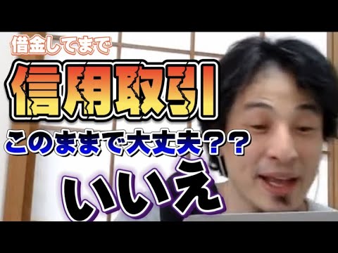 借金してまで株の信用取引してしまう…このままで大丈夫？？ひろゆき「○○○w」