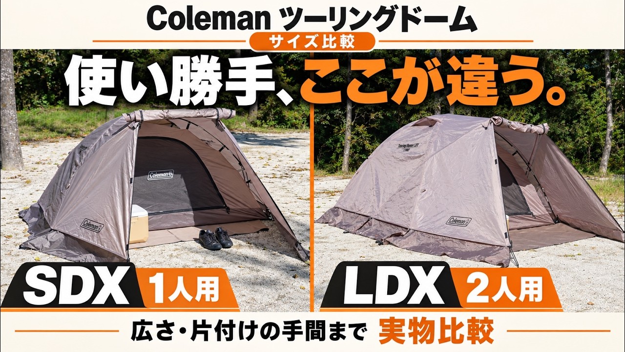 Comparing Coleman Touring Dome SDX and LDX | Should you choose