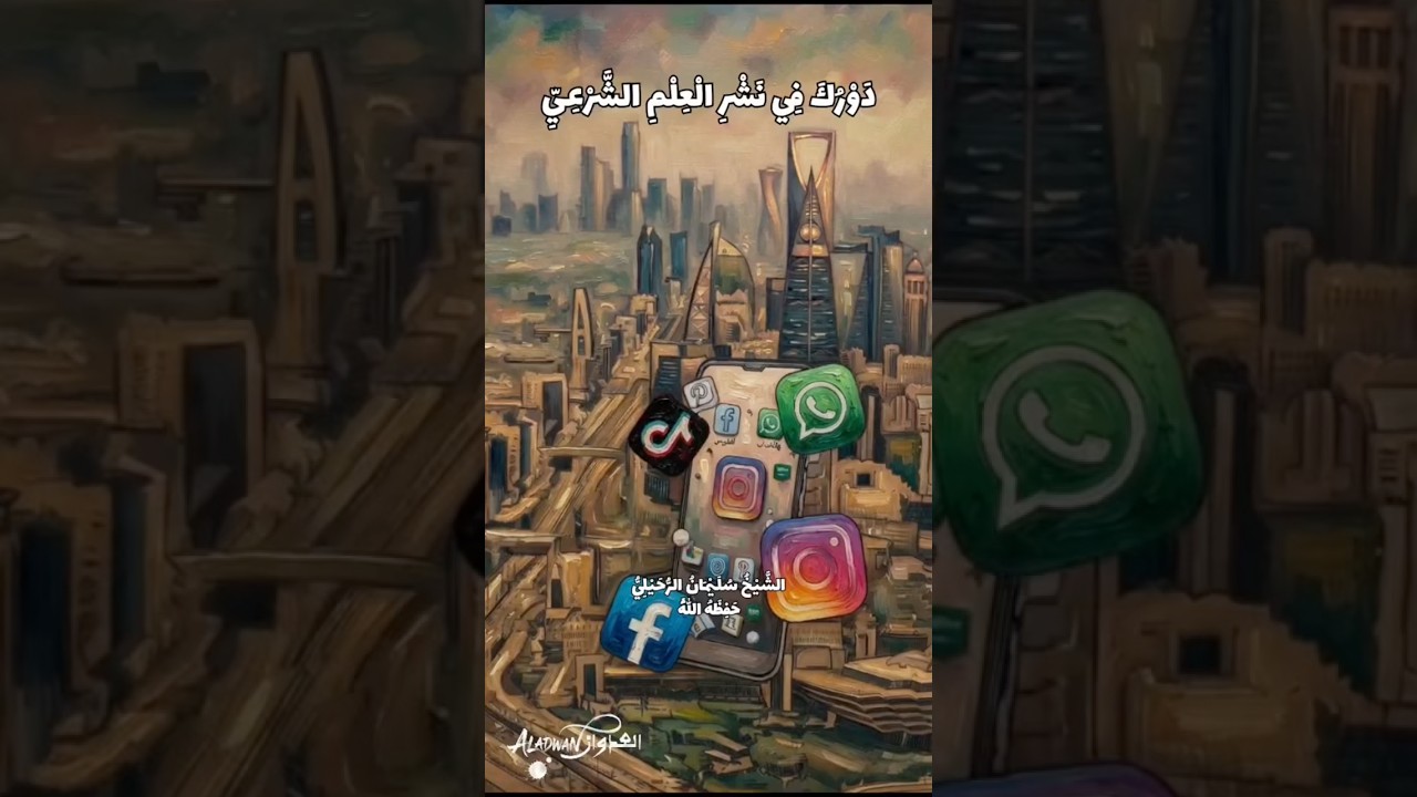 دورك في نشر العلم | الشيخ سليمان الرحيلي
