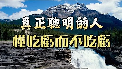 真正聪明的人，不是从不吃亏，而是懂得吃亏，不懂吃亏的人，过不好这壹生。 - 天天要闻