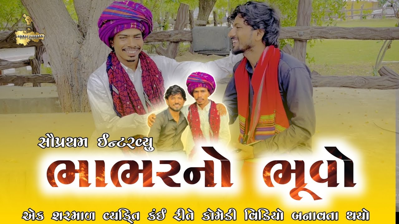 ભાભર નો ભૂવો Bhabhar no bhuvo first podcast The prakash #bhabharnobhuvo 