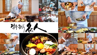전주음식 명인 박병학 (비빔밥, 한국어)